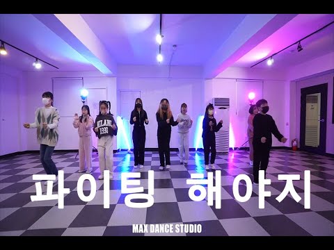 부석순 - 파이팅 해야지 / KIDSDANCE 키즈댄스 케이팝 수업영상 / MAX DANCE STUDIO / 맥스댄스스튜디오 / 의정부 댄스학원 / Uijeongbu academy