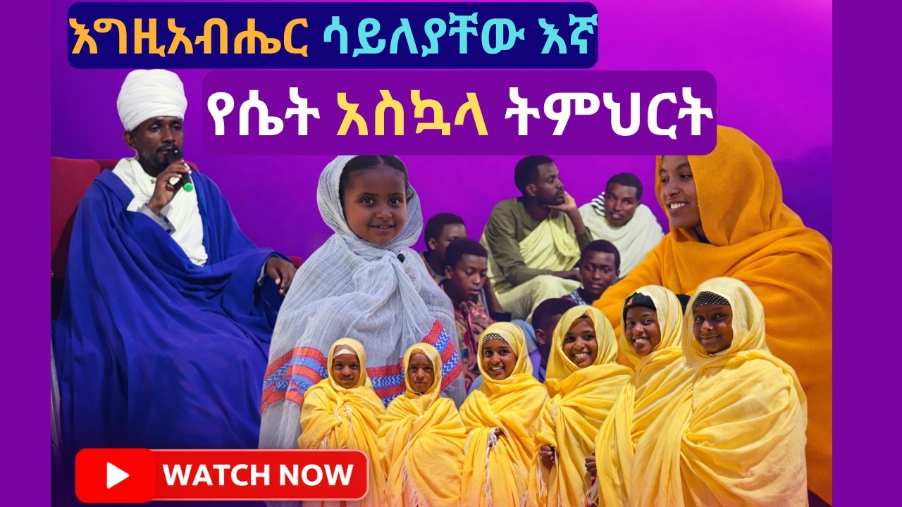 ሴቶችን እግዚአበሔር ሳይለያቸው እኛ ልንለያቸው አንችልም
