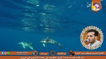 ما تيسر من سورة الحديد للقارئ مصطفى عبد السادة