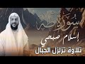 اسلام صبحي سورة طه تلاوة رهيبة تزلزل الجبال