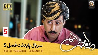 سریال پایتخت | فصل 5  قسمت 5 | Serial Paytakht | Season 5  Part 5