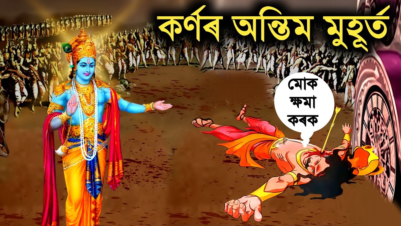 মৃত্যুৰ সময়ত কৰ্ণই ভগৱান শ্ৰী কৃষ্ণৰ পৰা কি খুজিছিল || মহাভাৰতৰ ৰসাল ৰহস্য || কুৰুক্ষেত্ৰ যুদ্ধ