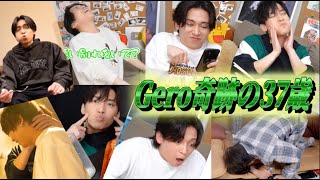 【奇跡の歳】可愛いがすぎるGero【肉チョモ切り抜き】