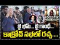 జై భీమ్... జై గాంధీ...కాక్రోచ్ సభలో రచ్చ | Cockroach Janta Party Hyderabad Meeting | Dharna Chowk