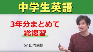 中学英語を総復習 by 山内勇樹