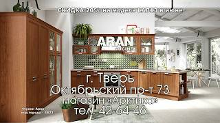 Итальянские кухни АРАН в Твери Итальянские кухни АРАН в Твери