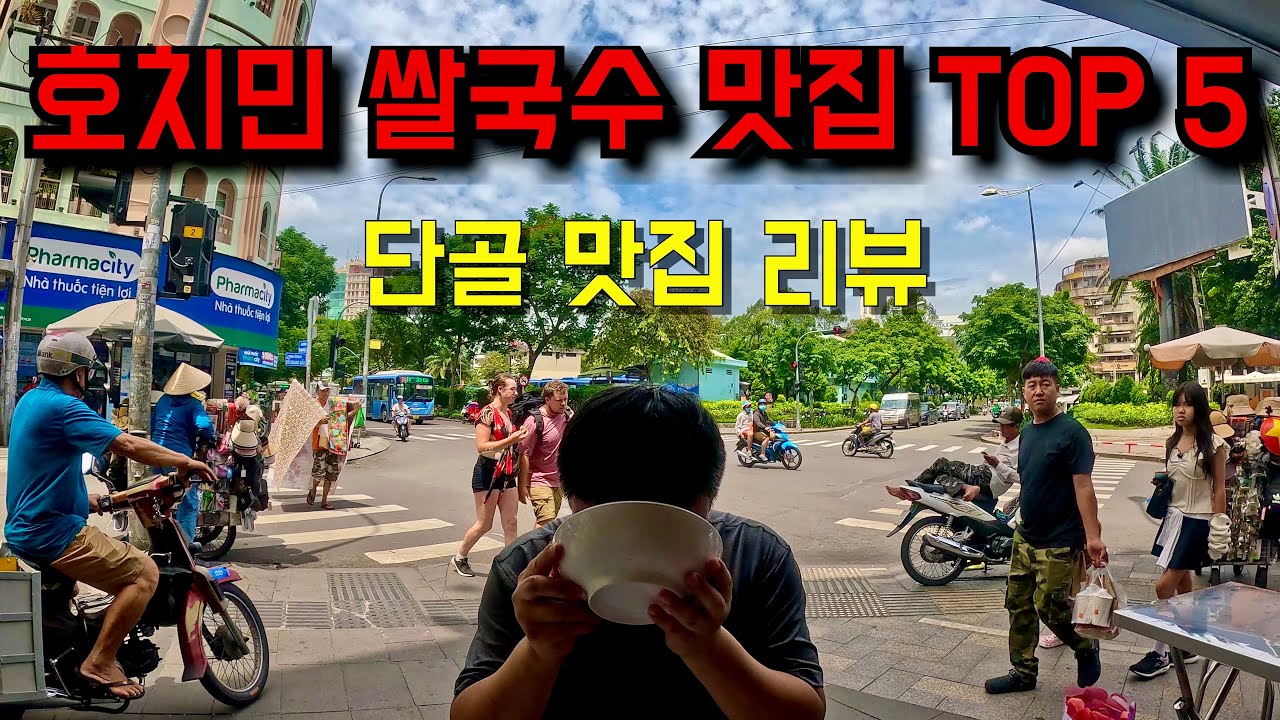 호치민 쌀국수 맛집 5🔥 단골 맛집만 솔직 리뷰 Top 5 Pho in Saigon🏆 Real Review After Visiting All👍 Vietnamese Noodles