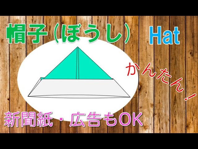折り紙の帽子の簡単な折り方を紹介 立体的でかぶれる 新聞紙もおすすめ Origami Hat Youtube