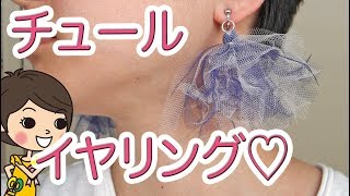 【DIY!】チュールで簡単！ボリュームイヤリングの作り方