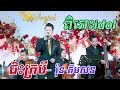 Jis kro bey, Kosama Entertainment, orkes new, Khmer song, khmer wedding party