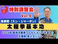 【孫家閎】太極拳基本功特別講習会Vol.9 @ryu-tube