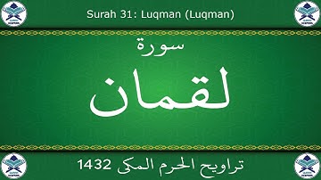 تراويح الحرم المكي 1432 - سورة لقمان
