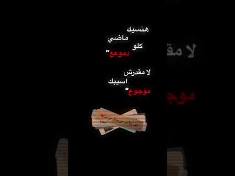 هنسيك ماضي كلو دموع عيني خد عيني