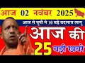 02 November 2025 || उत्तरप्रदेश मुख्य समाचार || cm yogi news || up mausam news || up samachar