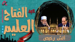 ألش رخيص |عبد الفتاح العليم | الموسم الثاني