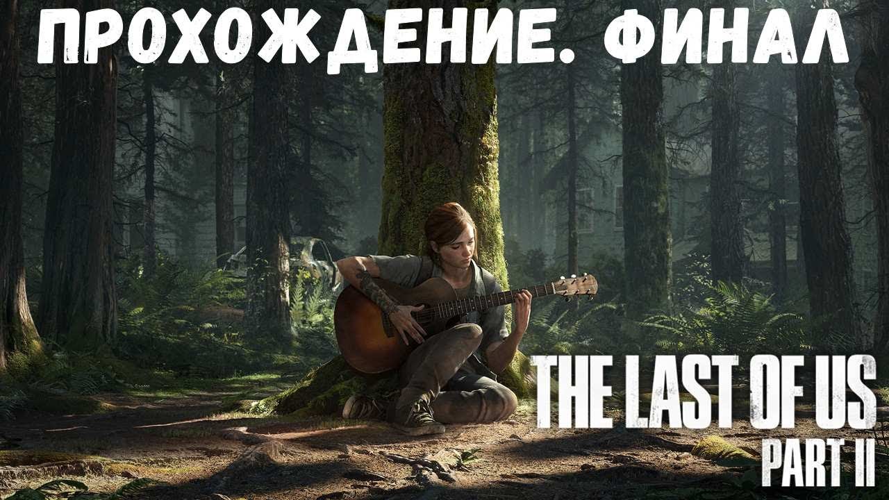 Прохождение The Last of Us Part II. Эпизод 13: Финал