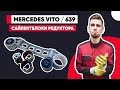 СТУК И УДАРЫ В РАЙОНЕ РЕДУКТОРА. ЗАМЕНА САЙЛЕНТБЛОКОВ ЗАДНЕГО РЕДУКТОРА MERCEDES VITO W639.