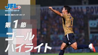 第２８回ＪＦＬ第１節ゴールハイライト