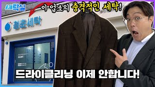 드라이클리닝 더이상 안합니다! 드라이 절대 안해주는 이 세탁소의 충격적 세탁상태... 그런데 매장에 사람이 없네? 이래도 됩니까?