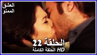 العشق الممنوع الحلقة - 22 كاملة (مدبلجة بالعربية) Forbidden Love