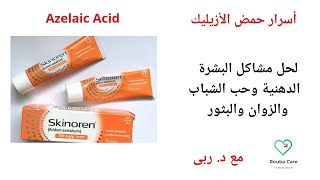 مشاكل البشرة الدهنية و أسرار حمض الأزيليك.. Azelaic Acid For Oily Skin