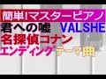 簡単!マスターピアノ「君への嘘」VALSHE(「名探偵コナン」エンディングテーマ)