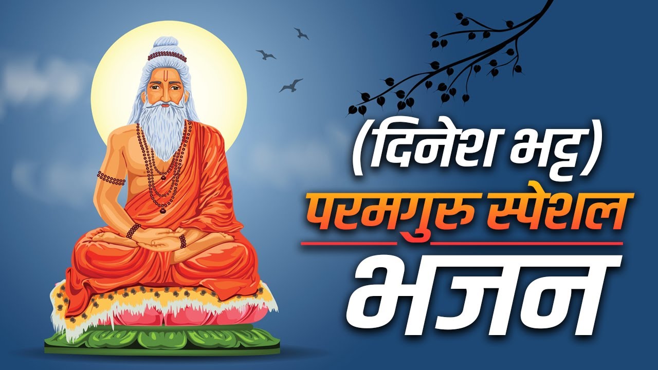 (दिनेश भट्ट) परम गुरु स्पेशल Bhajan || महिमा  गुरु की लोकप्रिय भजन एक नए अंदाज में
