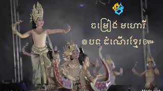 ចម្រៀងមហោរី : បទ ដំណើរខ្មែរ