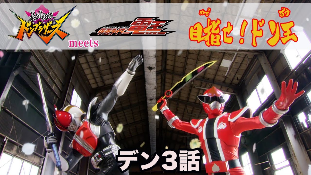 暴太郎戦隊ドンブラザーズ」 meets 「仮面ライダー電王」 目指せ！ドン 