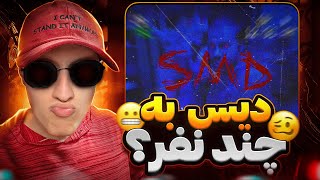 ری اکشن به رپ دری جدید «SMD» از اخطار و فضایی 🔥 ترکیب قوی لایت کمپانی