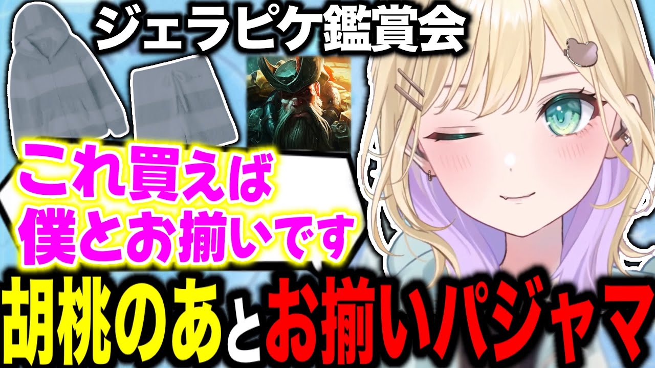 【おそろパジャマ🧸♔】ジェラピケ鑑賞会でかわいい反応を魅せる胡桃のあ【#ぶいすぽ切り抜き 】#ぶいすぽ