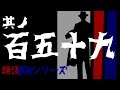 其ノ百五十九　"仮面は笑う"　朗読BGMシリーズ "白犀執筆作品"　　怖い話　【怪談】