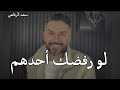 عندما تتعرض للرفض و الخذلان من طرف من تحب سعد الرفاعي عندما تتعرض للرفض و الخذلان من طرف من تحب سعد الرفاعي