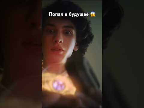 Парень нашел волшебную сферу из будущего, которую спрятали чтобы спасти мир#shorts#будущее#кино#new
