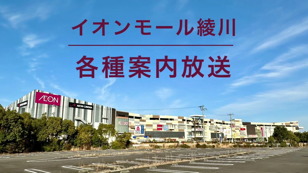 【最終完全版】イオンモール綾川 各種案内放送