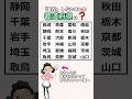 ㊗️20万再生⭐実在しない4つの都道府県、全部わかりますか?　#都道府県#地理#漢字#クイズ#国語