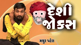 દેશી કોમેડી જોક્સ - મયુર પટેલ || Desi Gujarati Jokes  By Mayur Patel.