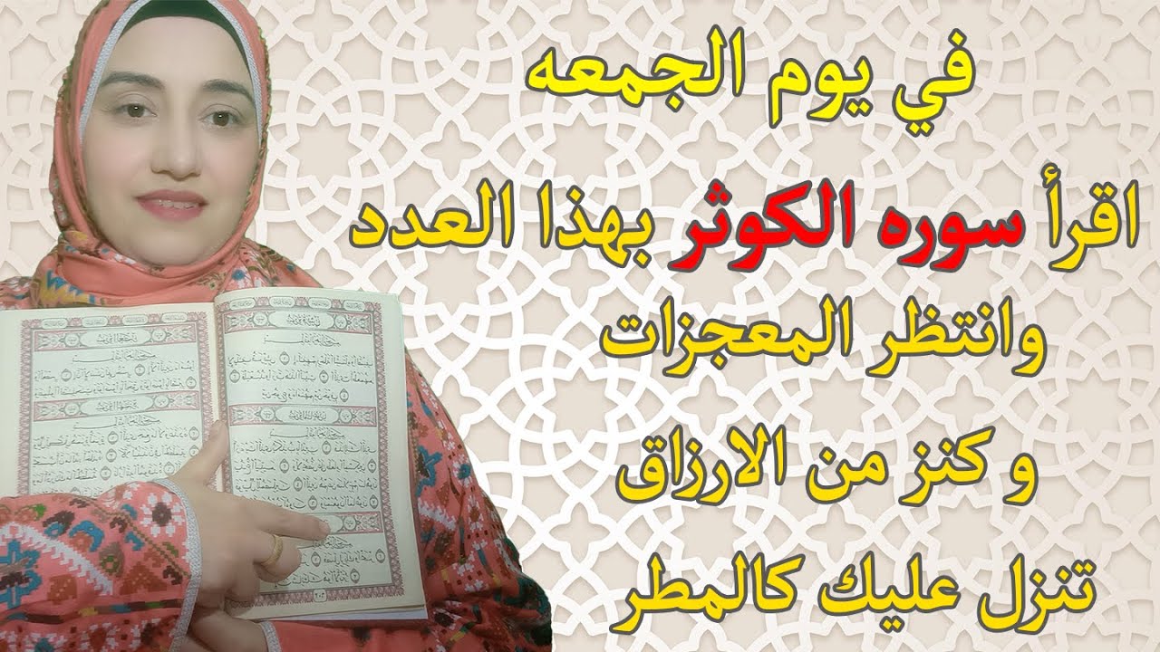 في يوم الجمعه اقرأ سوره الكوثر بهذا العدد وانتظر المعجزات و كنز من الارزاق تنزل عليك كالمطر