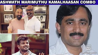 "I WILL DIRECT A MOVIE WITH ULAGANAYAGAN KAMALHAASAN " ASHWATH MARIMUTHU | பொன்ராஜ் மநீம உறுப்பினரா?