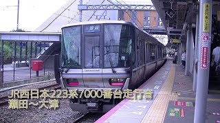 JR西日本 223系7000番台走行音  瀬田～大津