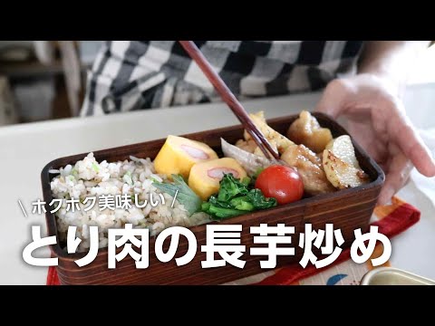 【お弁当作り】お箸が止まらない!鶏もも肉と長芋の照り焼き弁当bento#770