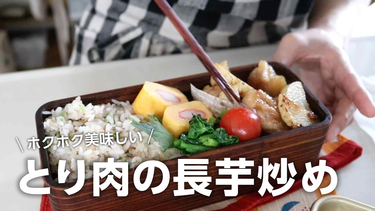 【お弁当作り】お箸が止まらない！鶏もも肉と長芋の照り焼き弁当bento＃770