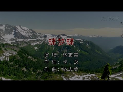蝶夢蝶-林志美-主唱 KARAOKE