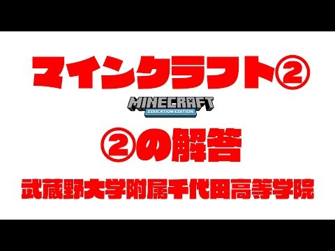 マイクラで授業！第2回プログラミングの解答