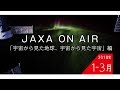 2018年1月-3月「宇宙から見た地球、宇宙から見た宇宙」編_JAXA on AIR 機内映像