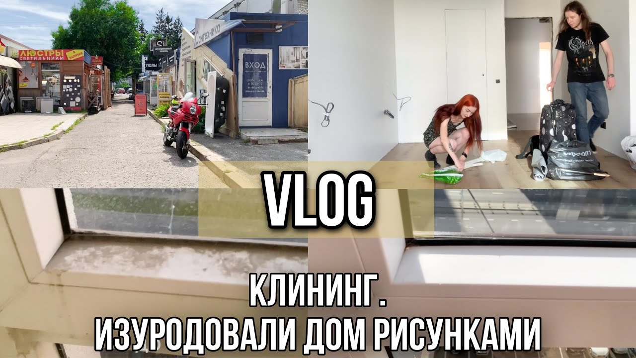 Клининг в новостройке. Купили матрас. Нам изуродовали дом. - YouTube