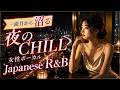 [playlist] 一曲目から沼る🌙湘南×夜のチル女性ボーカルJapanese R&B / Shonan Night Mini Mix Vol.1