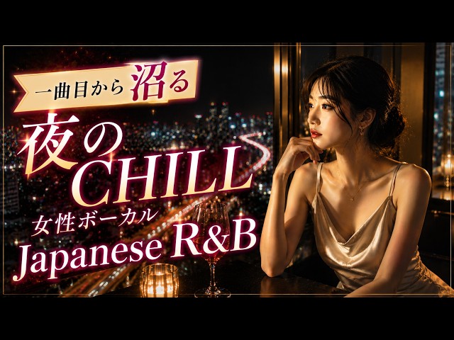 playlist] 一曲目から沼る🌙湘南×夜のチル女性ボーカルJapanese R&B