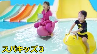 ★kids Water park★スパキッズ３「屋内こどもプールで遊んだよ！」★