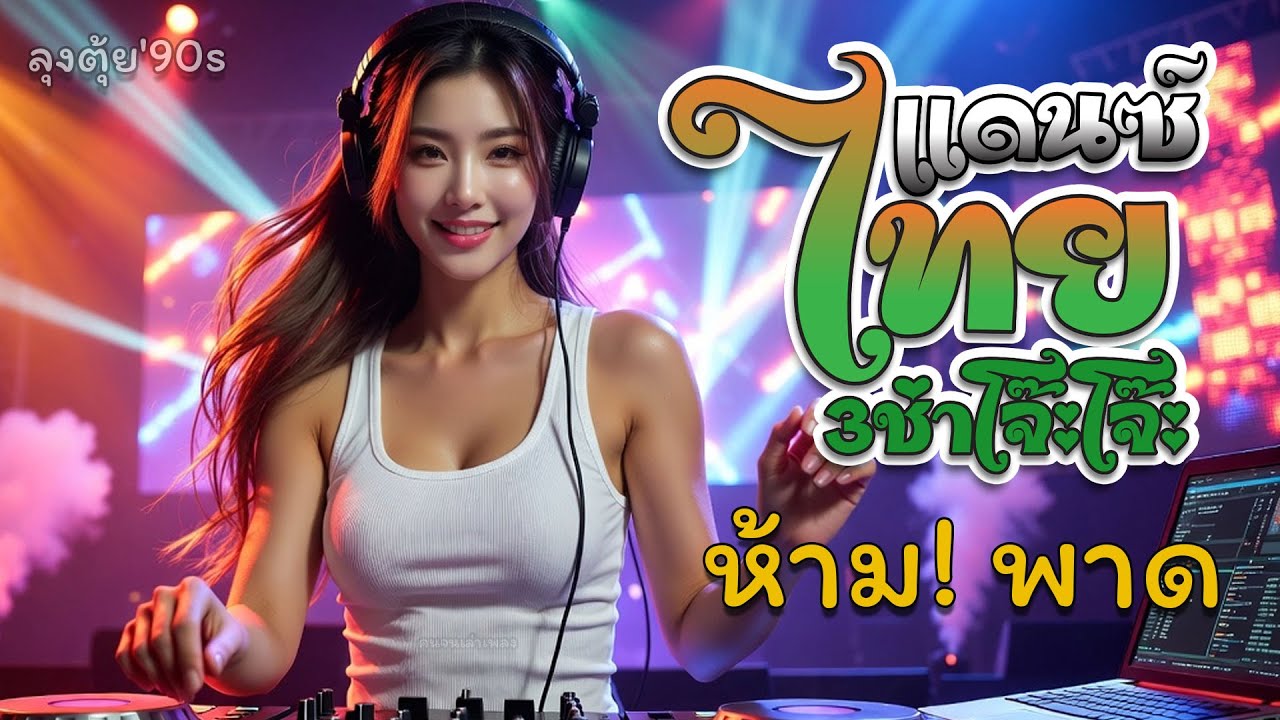 #เพลงแดนซ์มันส์ๆ  #เพลงแดนซ์ไทยลูกทุ่ง มันส์ๆโจ๊ะๆโดนใจ เปิดไว้เต้นเพลิน 23น.